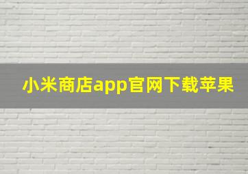 小米商店app官网下载苹果