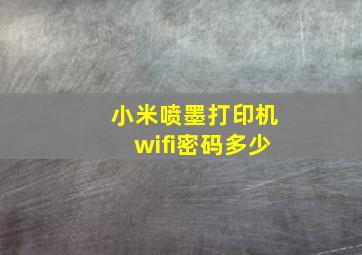 小米喷墨打印机wifi密码多少