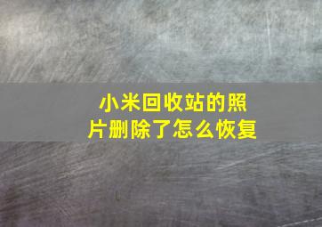 小米回收站的照片删除了怎么恢复