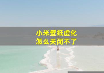 小米壁纸虚化怎么关闭不了