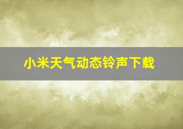 小米天气动态铃声下载