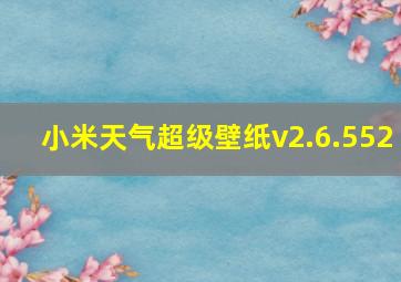 小米天气超级壁纸v2.6.552