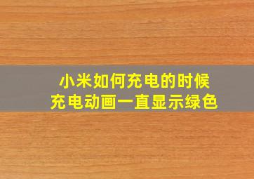 小米如何充电的时候充电动画一直显示绿色