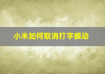 小米如何取消打字振动