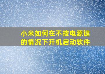 小米如何在不按电源键的情况下开机启动软件