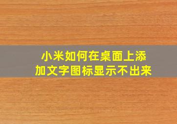 小米如何在桌面上添加文字图标显示不出来