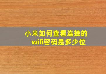 小米如何查看连接的wifi密码是多少位