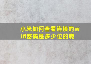 小米如何查看连接的wifi密码是多少位的呢