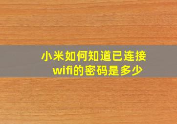 小米如何知道已连接wifi的密码是多少