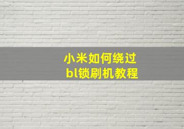 小米如何绕过bl锁刷机教程