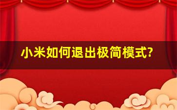 小米如何退出极简模式?