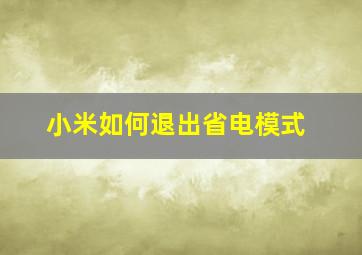 小米如何退出省电模式