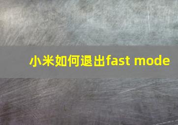 小米如何退出fast mode