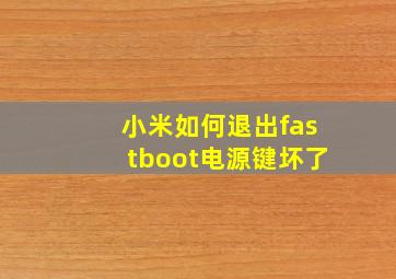 小米如何退出fastboot电源键坏了