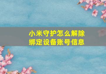 小米守护怎么解除绑定设备账号信息