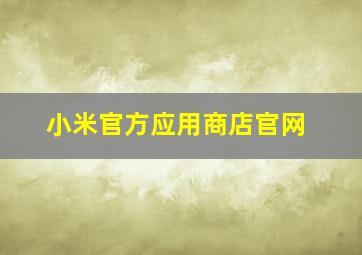 小米官方应用商店官网