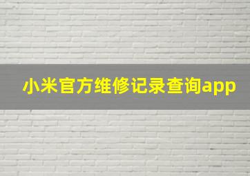 小米官方维修记录查询app