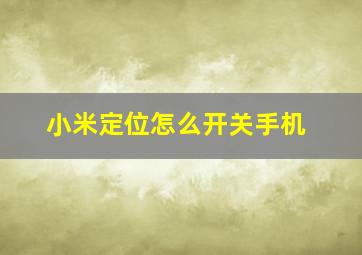 小米定位怎么开关手机