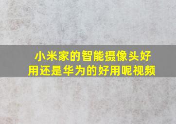 小米家的智能摄像头好用还是华为的好用呢视频