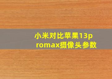 小米对比苹果13promax摄像头参数