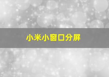 小米小窗口分屏