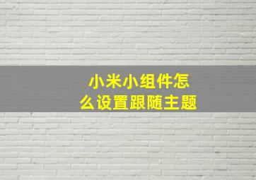 小米小组件怎么设置跟随主题