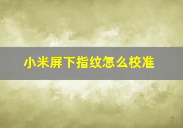 小米屏下指纹怎么校准