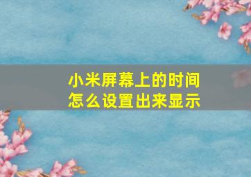 小米屏幕上的时间怎么设置出来显示