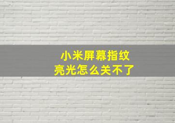 小米屏幕指纹亮光怎么关不了