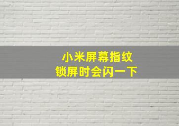 小米屏幕指纹锁屏时会闪一下