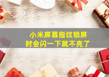 小米屏幕指纹锁屏时会闪一下就不亮了