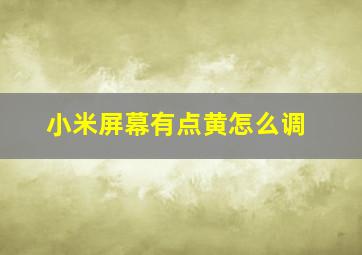 小米屏幕有点黄怎么调