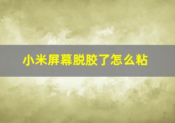 小米屏幕脱胶了怎么粘