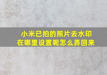 小米已拍的照片去水印在哪里设置呢怎么弄回来