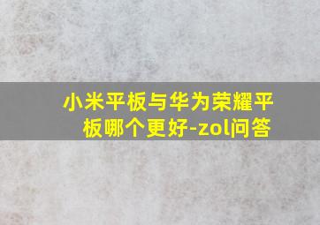 小米平板与华为荣耀平板哪个更好-zol问答