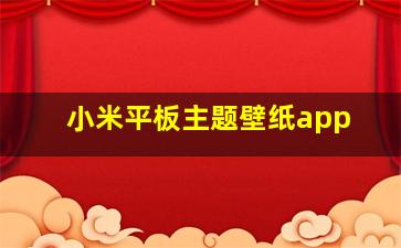 小米平板主题壁纸app