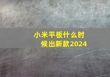 小米平板什么时候出新款2024