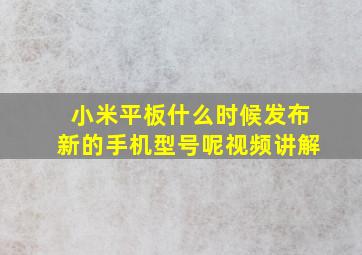 小米平板什么时候发布新的手机型号呢视频讲解