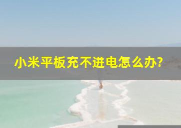 小米平板充不进电怎么办?