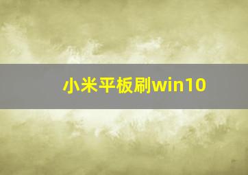 小米平板刷win10