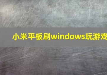 小米平板刷windows玩游戏