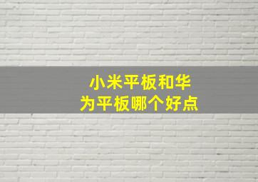 小米平板和华为平板哪个好点