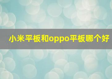 小米平板和oppo平板哪个好