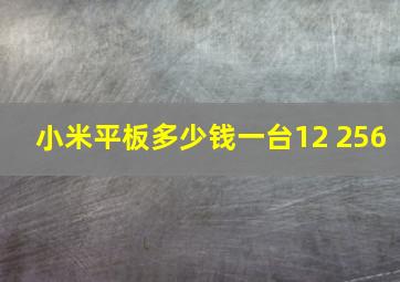 小米平板多少钱一台12+256