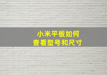 小米平板如何查看型号和尺寸