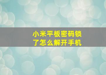 小米平板密码锁了怎么解开手机