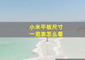 小米平板尺寸一览表怎么看