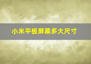 小米平板屏幕多大尺寸