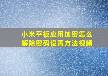 小米平板应用加密怎么解除密码设置方法视频