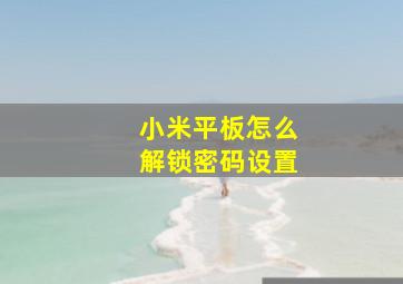 小米平板怎么解锁密码设置